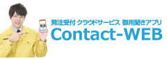 Contact-WEB - クラウド型受注管理システム
